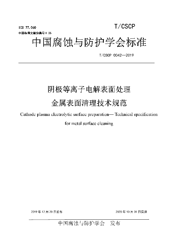 阴极等离子电解表面处理  金属表面清理技术规范 (T/CSCP 0042-2019)