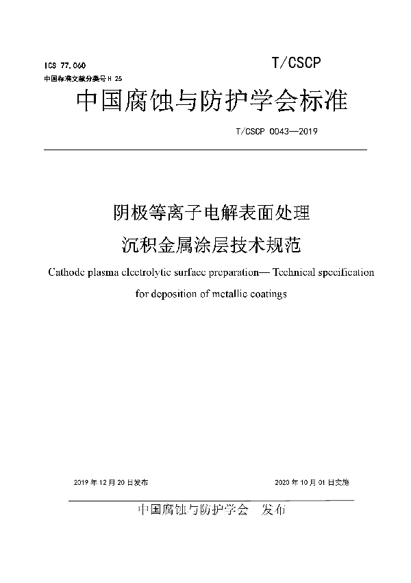 阴极等离子电解表面处理  沉积金属涂层技术规范 (T/CSCP 0043-2019)