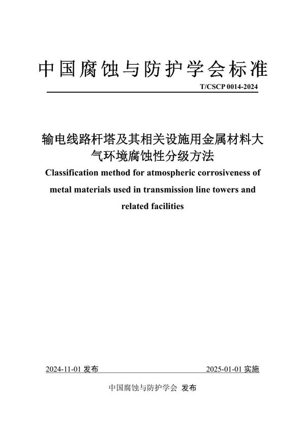 输电线路杆塔及其相关设施用金属材料大气环境腐蚀性分级方法 (T/CSCP T/CSCP00014-2024)