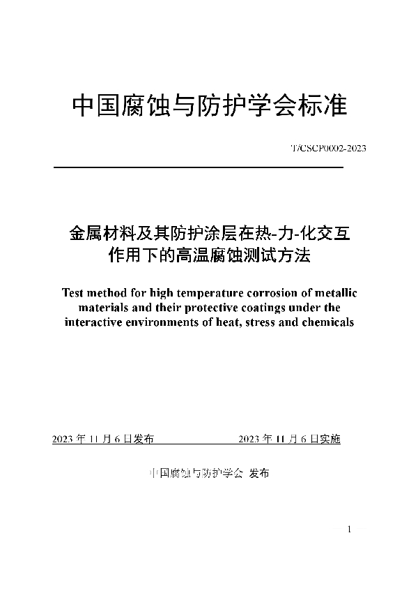 金属材料及其防护涂层在热-力-化交互作用下的高温腐蚀测试方法 (T/CSCP T/CSCP0002-2023)