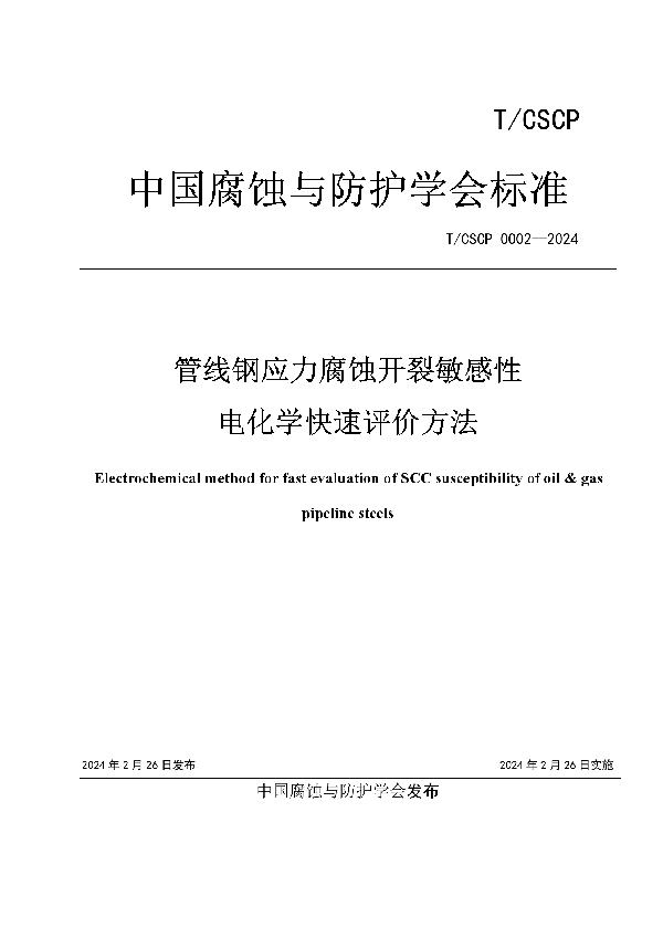 管线钢应力腐蚀敏感性的电化学快速评价方法 (T/CSCP T/CSCP0002-2024)