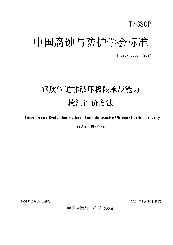 钢质管道非破坏极限承载能力检测评价方法 (T/CSCP T/CSCP0003-2024)