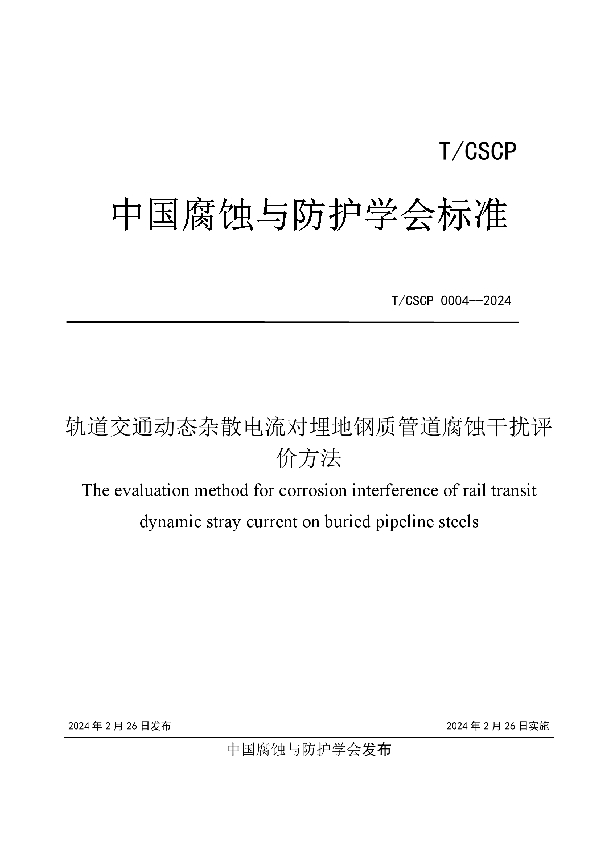 轨道交通动态杂散电流对埋地钢质管道腐蚀干扰评价方法 (T/CSCP T/CSCP0004-2024)