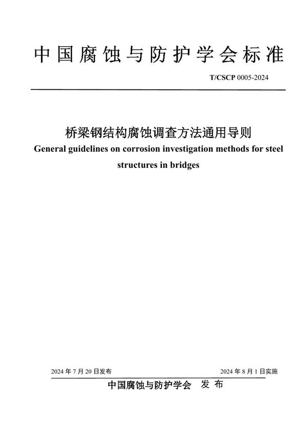 桥梁钢结构腐蚀调查方法通用导则 (T/CSCP T/CSCP0005-2024)