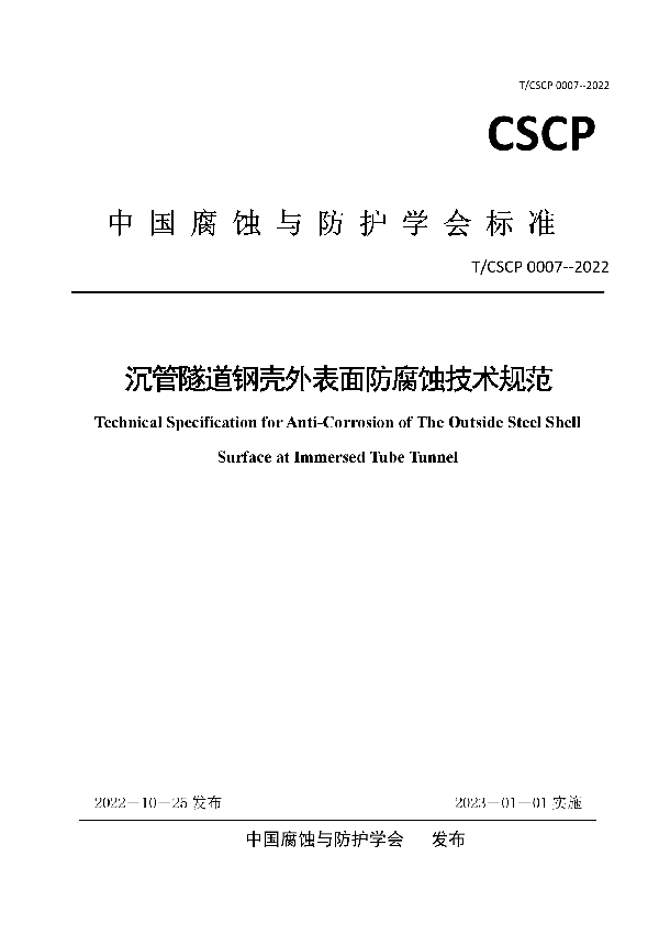 沉管隧道钢壳外表面防腐蚀技术规范 (T/CSCP T/CSCP0007-2022)