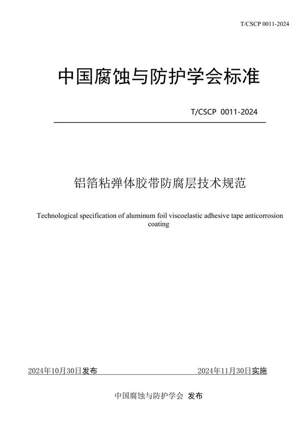 铝箔粘弹体胶带防腐层技术规范 (T/CSCP T/CSCP0011-2024)