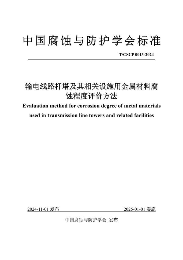 输电线路杆塔及其相关设施用金属材料腐蚀程度评价方法 (T/CSCP T/CSCP0013-2024)