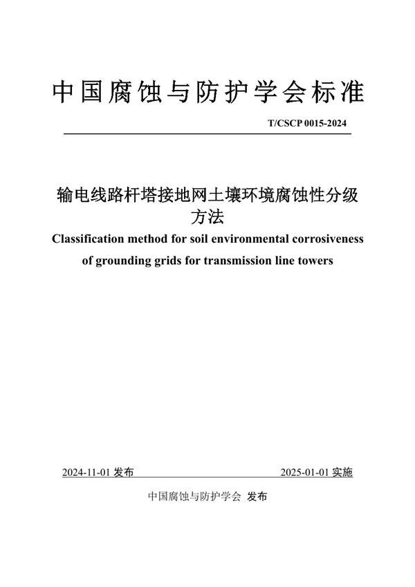 输电线路杆塔接地网土壤环境腐蚀性分级方法 (T/CSCP T/CSCP0015-2024)