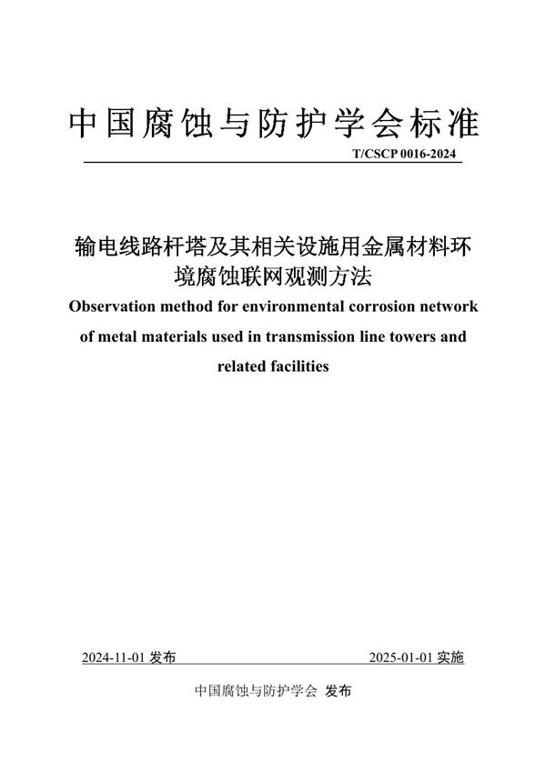 输电线路杆塔及其相关设施用金属材料环境腐蚀联网观测方法 (T/CSCP T/CSCP0016-2024)