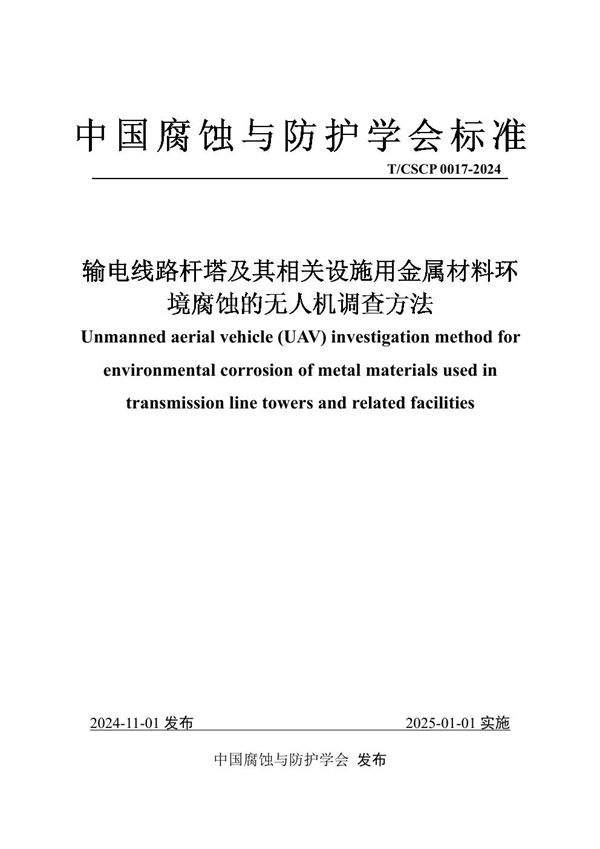 输电线路杆塔及其相关设施用金属材料环境腐蚀的无人机调查方法 (T/CSCP T/CSCP0017-2024)