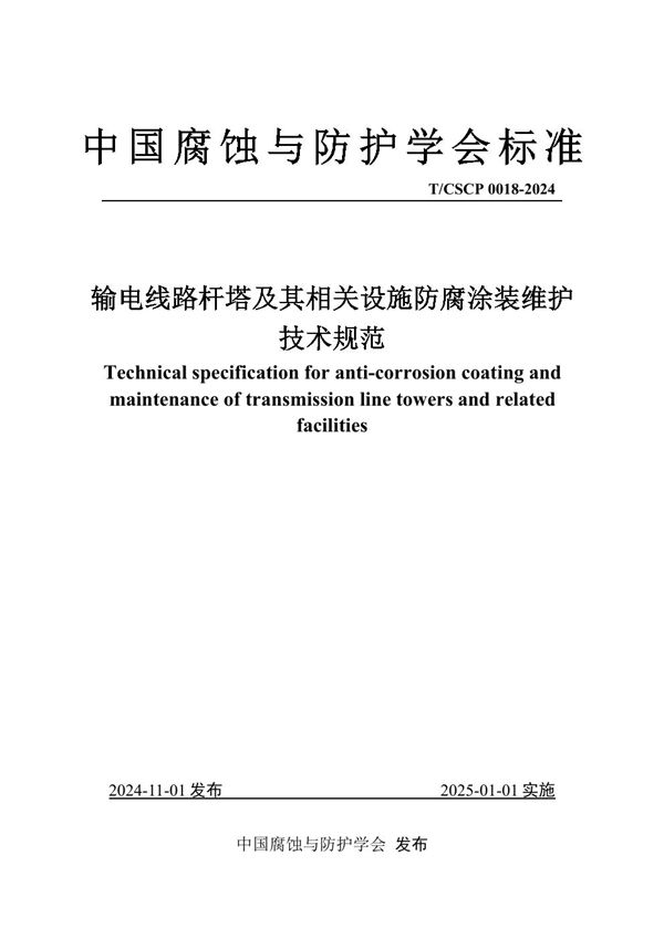 输电线路杆塔及其相关设施防腐涂装维护技术规范 (T/CSCP T/CSCP0018-2024)