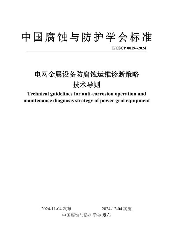 电网金属设备防腐蚀运维诊断策略技术导则 (T/CSCP T/CSCP0019-2024)