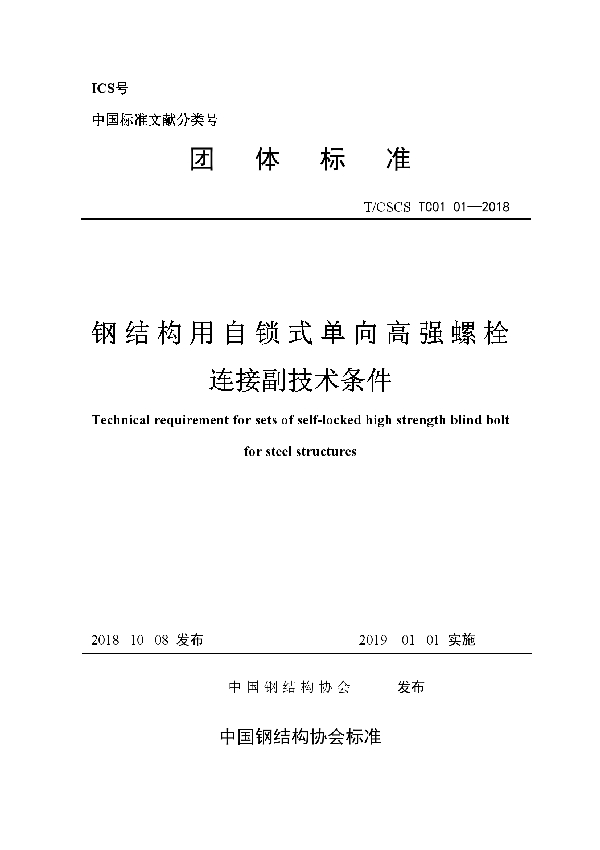 钢结构用自锁式单向高强螺栓连接副技术条件 (T/CSCS-TC01-01-2018)