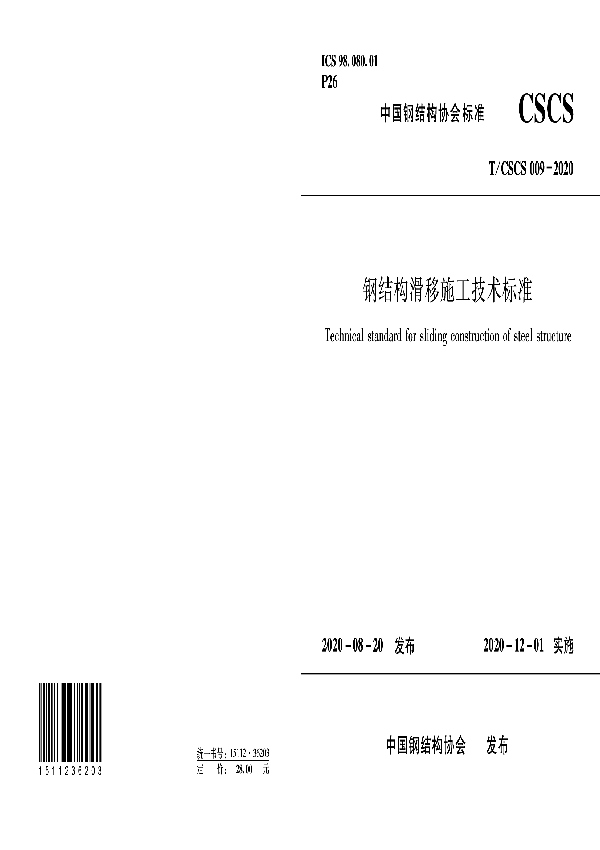 钢结构滑移施工技术标准 (T/CSCS 009-2020)