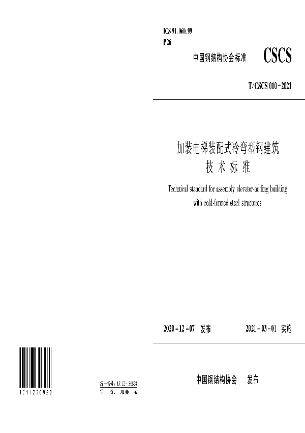 加装电梯装配式冷弯型钢建筑技术标准 (T/CSCS 010-2021)