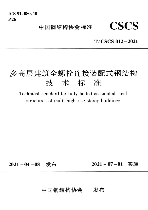 多高层建筑全螺栓连接装配式钢结构技术标准 (T/CSCS 012-2021)