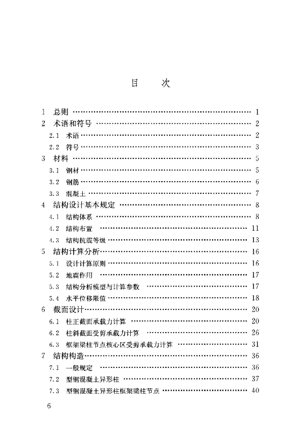 型钢混凝土异形柱结构技术标准 (T/CSCS 014-2021)