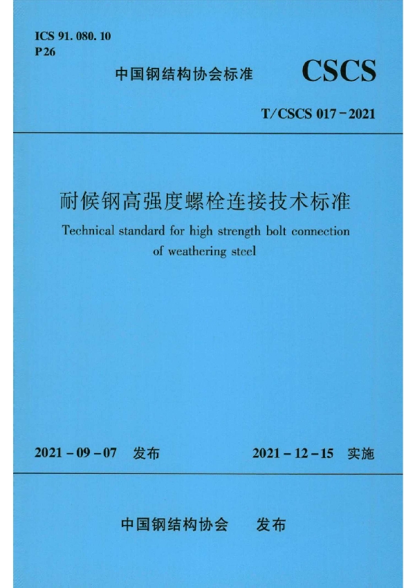 耐候钢高强度螺栓连接技术标准 (T/CSCS 017-2021)