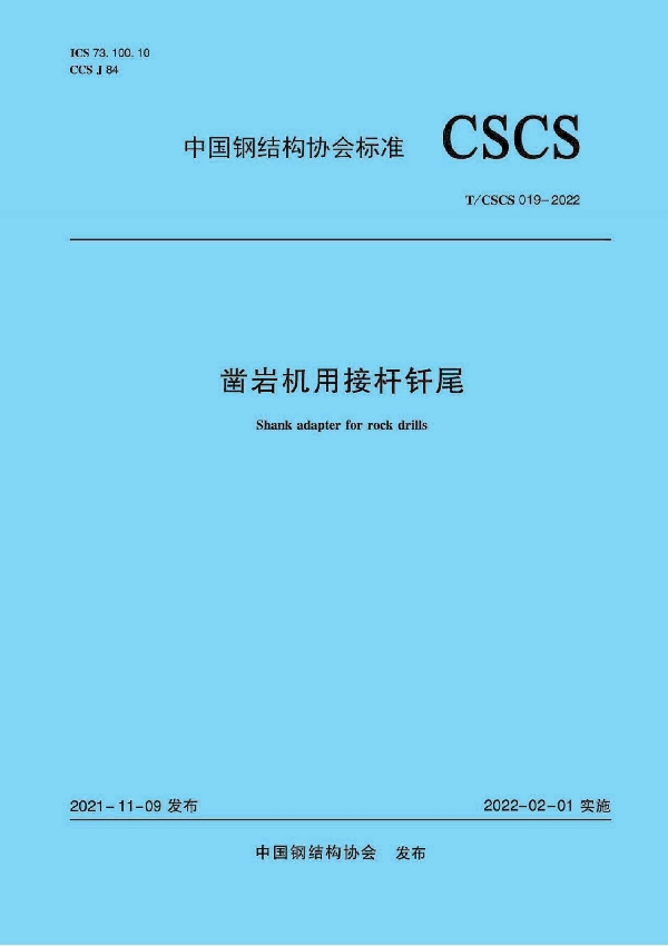 凿岩机用接杆钎尾 (T/CSCS 019-2022)