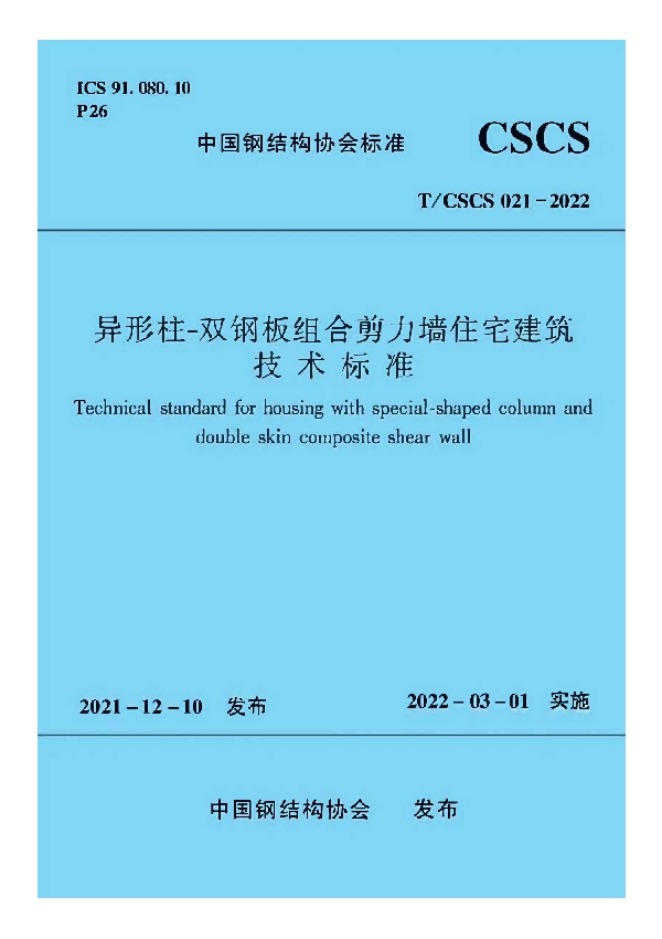 异形柱-双钢板组合剪力墙住宅建筑技术标准 (T/CSCS 021-2022)