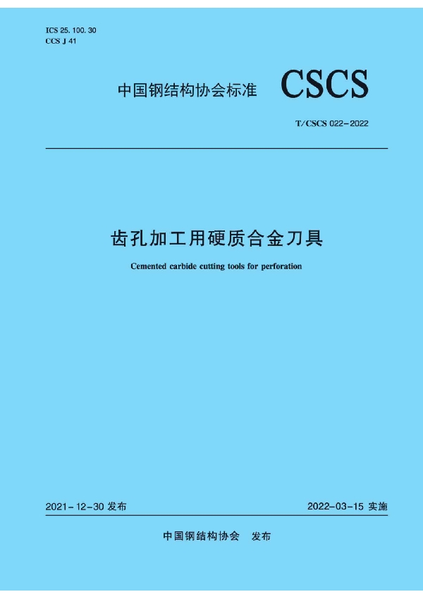 齿孔加工用硬质合金刀具 (T/CSCS 022-2022)