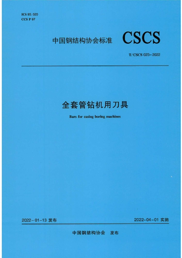 全套管钻机用刀具 (T/CSCS 023-2022)