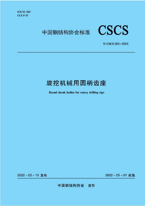 旋挖机械用圆柄齿座 (T/CSCS 025-2022)