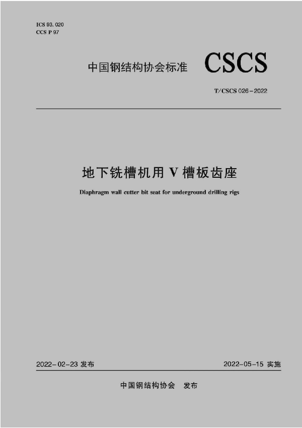 地下铣槽机用V槽板齿座 (T/CSCS 026-2022)