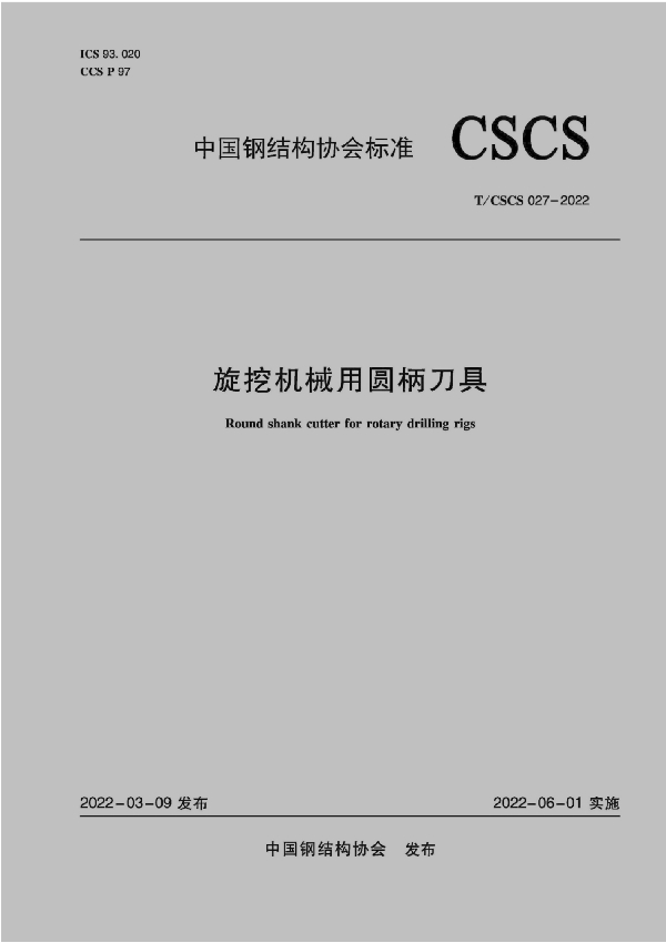 旋挖机械用圆柄刀具 (T/CSCS 027-2022)