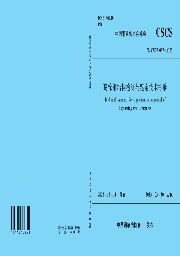 高耸钢结构检测与鉴定技术标准 (T/CSCS 037-2023)