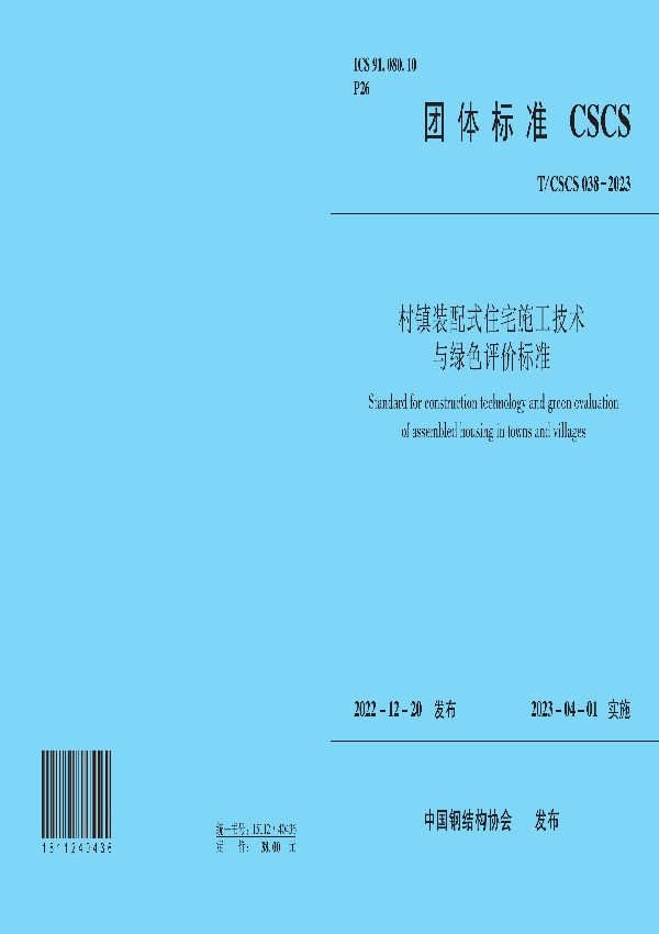 村镇装配式住宅施工技术与绿色评价标准 (T/CSCS 038-2023)