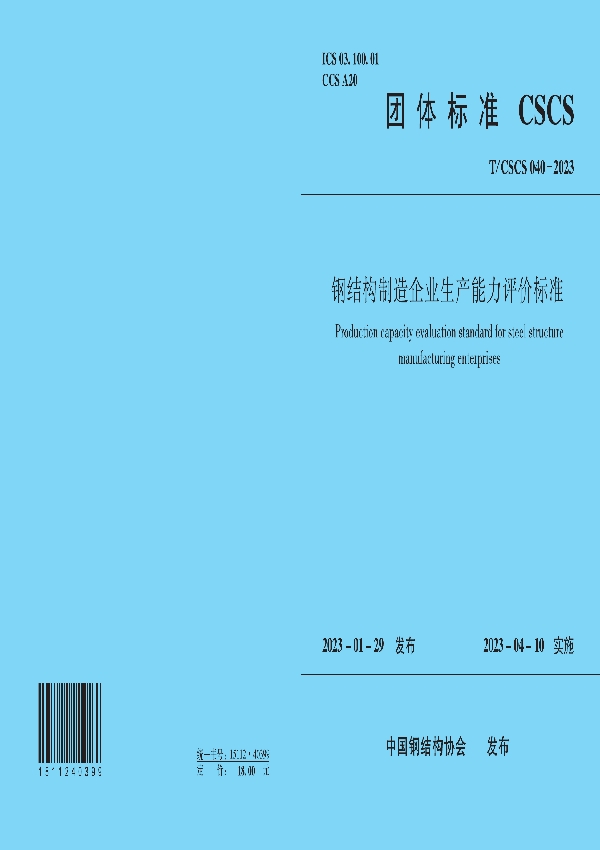 钢结构制造企业生产能力评价标准 (T/CSCS 040-2023)