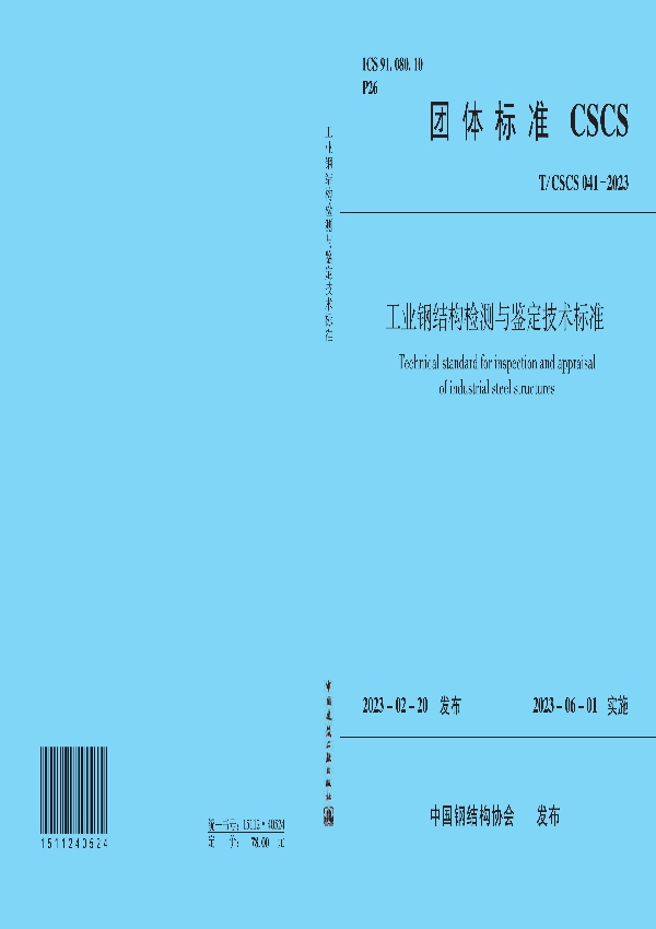 工业钢结构检测与鉴定技术标准 (T/CSCS 041-2023)