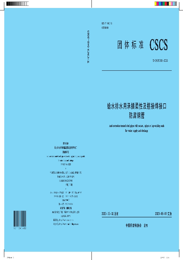 给水排水用承插柔性及搭接焊接口防腐钢管 (T/CSCS 042-2023)