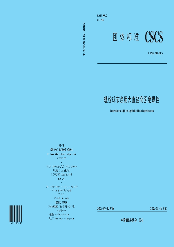 螺栓球节点用大直径高强度螺栓 (T/CSCS 043-2023)