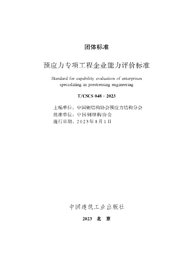 预应力专项工程企业能力评价标准 (T/CSCS 048-2023)