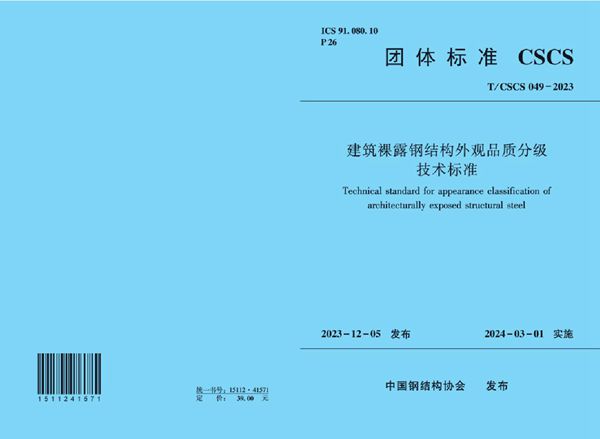 建筑裸露钢结构外观品质分级 技术标准 (T/CSCS 049-2023)