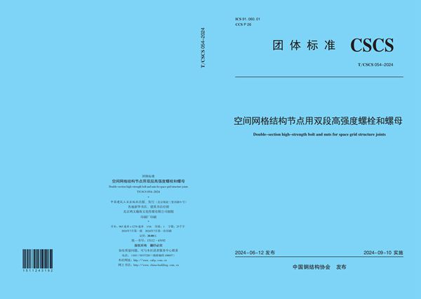 空间网格结构节点用双段高强度螺栓和螺母 (T/CSCS 054-2024)