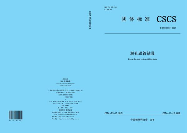 潜孔跟管钻具 (T/CSCS 059-2024)