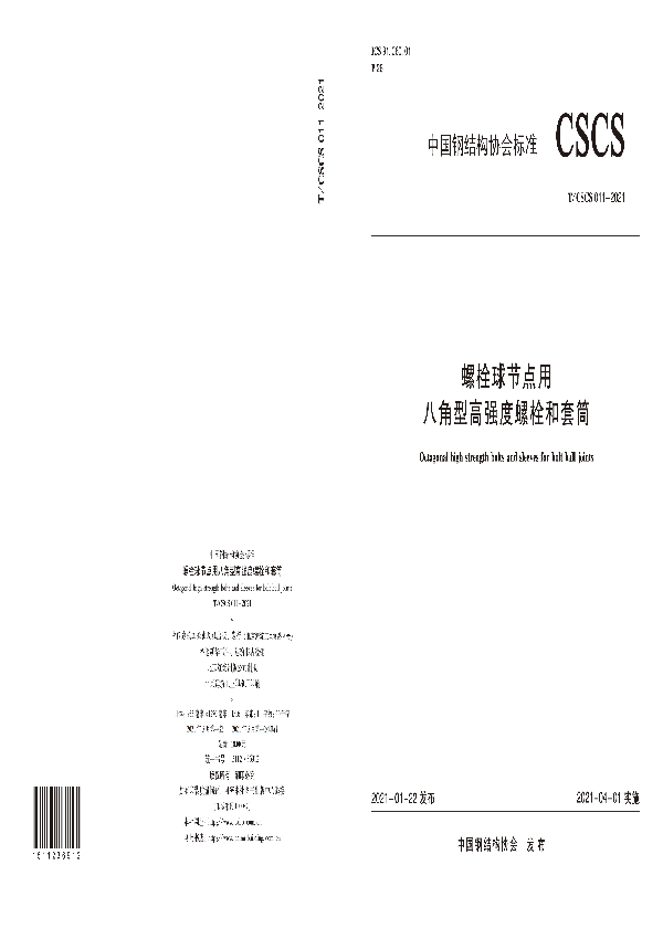 螺栓球节点用八角型高强度螺栓和套筒 (T/CSCS 11-2021)