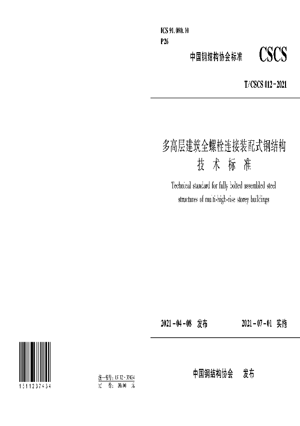 多高层建筑全螺栓连接装配式钢结构技术标准 (T/CSCS 12-2021)