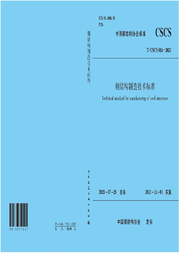 钢结构制造技术标准 (T/CSCS 16-2021)