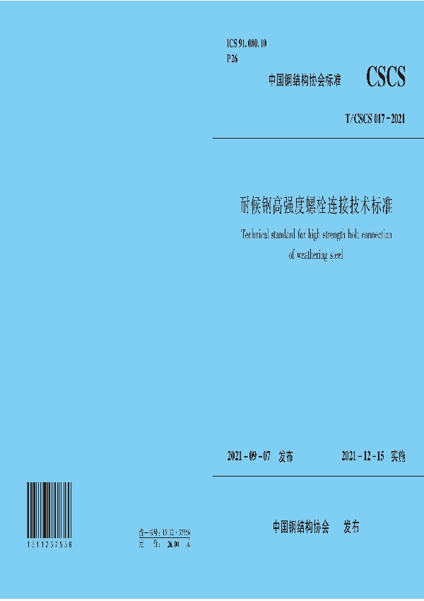 耐候钢高强度螺栓连接技术标准 (T/CSCS 17-2021)