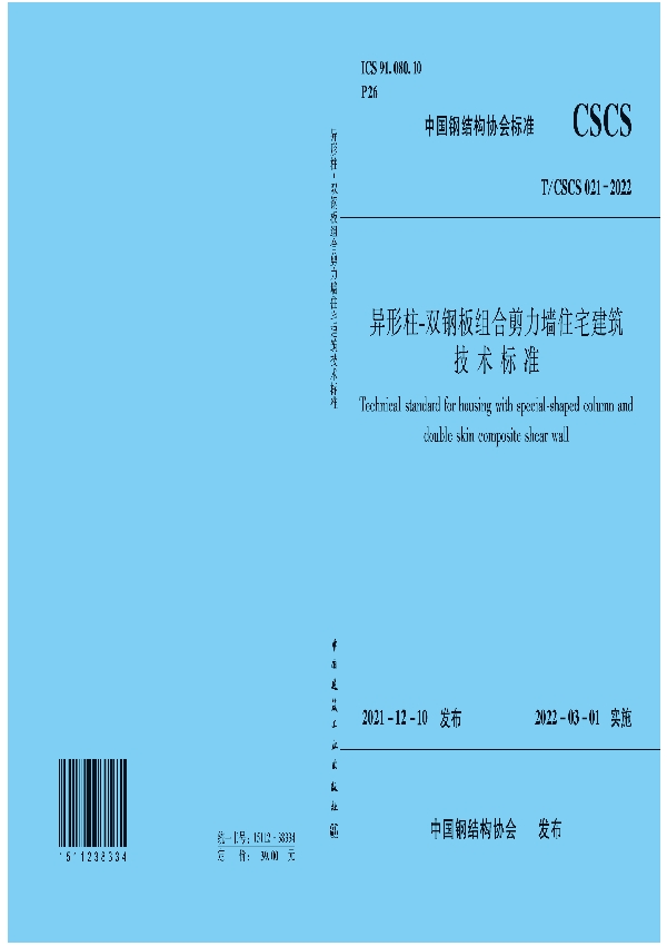 异形柱-双钢板组合剪力墙住宅建筑技术标准 (T/CSCS 21-2022)