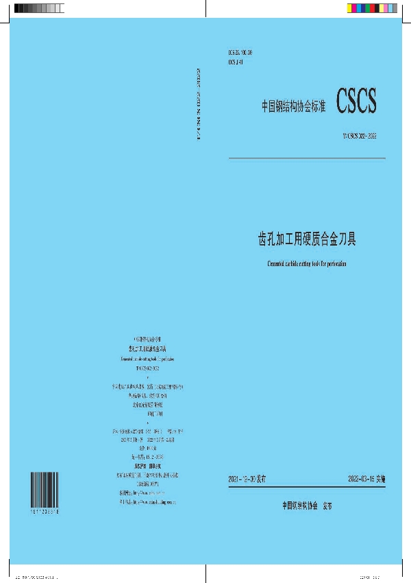 齿孔加工用硬质合金刀具 (T/CSCS 22-2022)