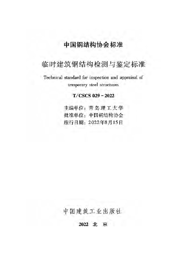 临时建筑钢结构检测与鉴定标准 (T/CSCS 29-2022)