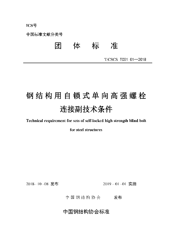 钢结构用自锁式单向高强螺栓连接副技术条件 (T/CSCS TC01-01-2018)