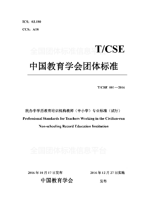 民办非学历教育培训机构教师（中小学）专业标准（试行） (T/CSE 001-2016)