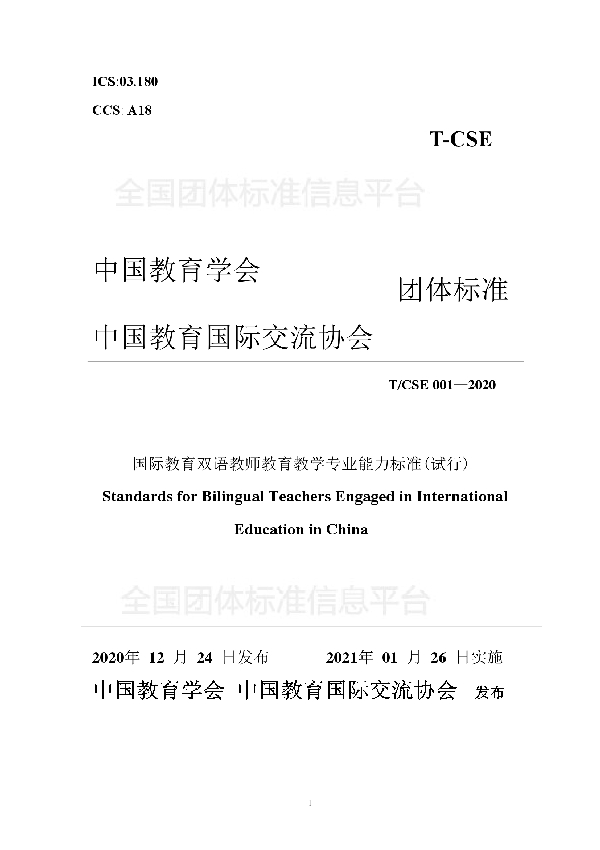 国际教育双语教师教育教学专业能力标准 (T/CSE 001-2020)