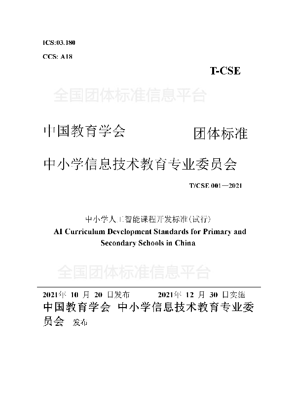 中小学人工智能课程开发标准 (T/CSE 001-2021）